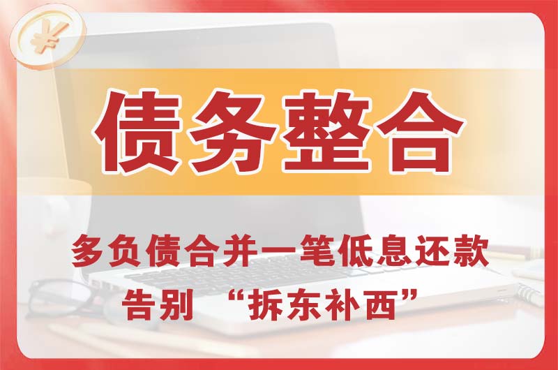 玛沁债务整合