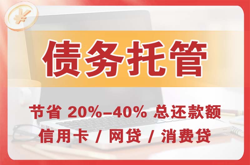 玛沁债务托管