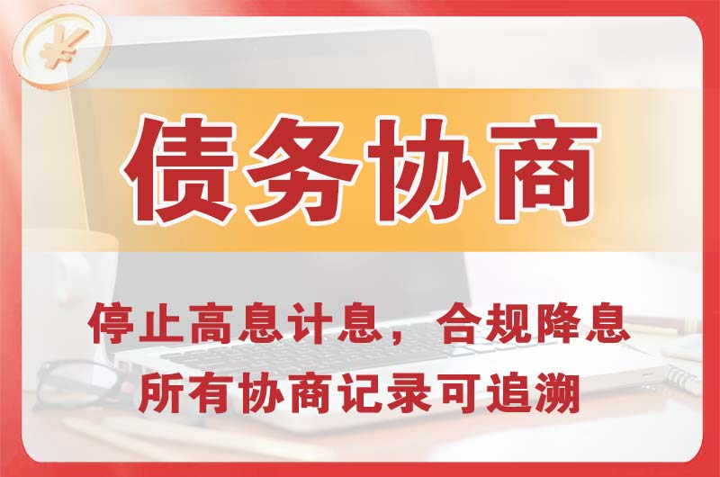 玛沁债务协商